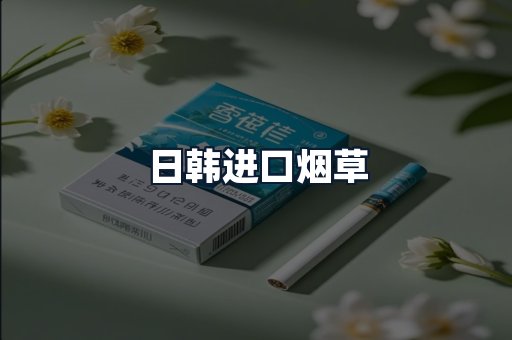 日韩进口烟草